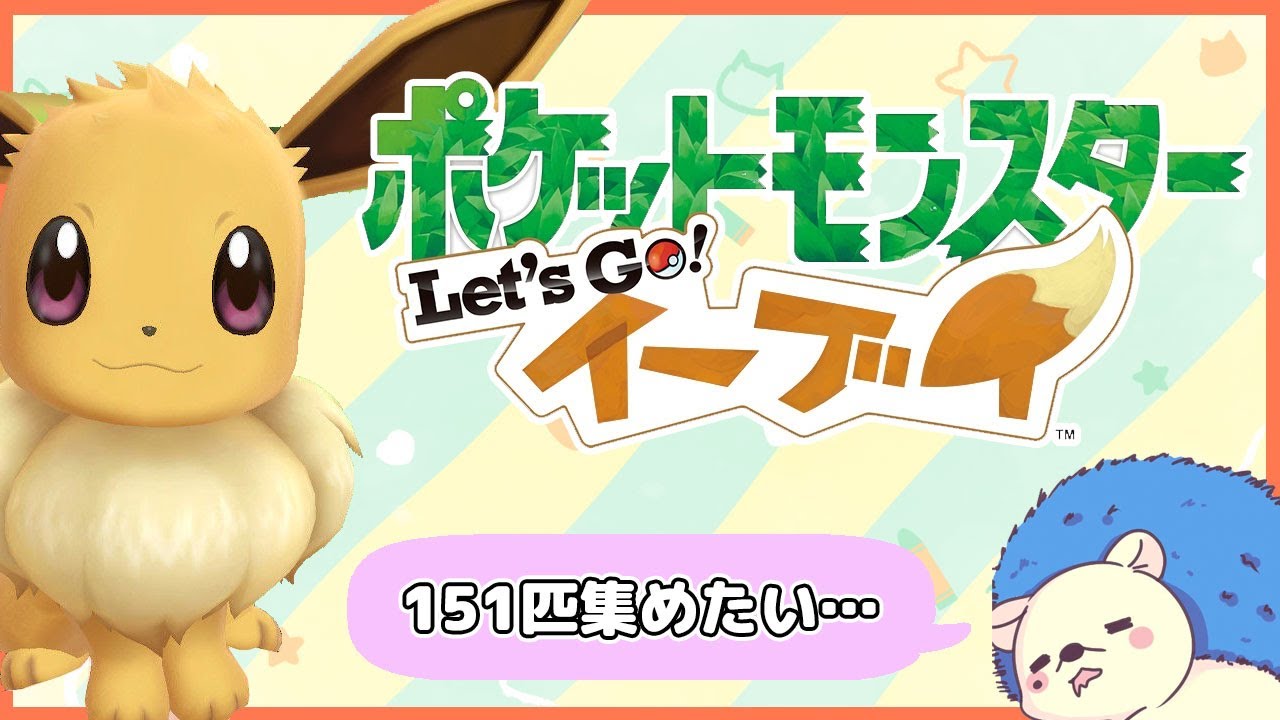 【🔴LIVE】ポケモンレッツゴーイーブイ　151匹集めたい！#17【Vtuber】