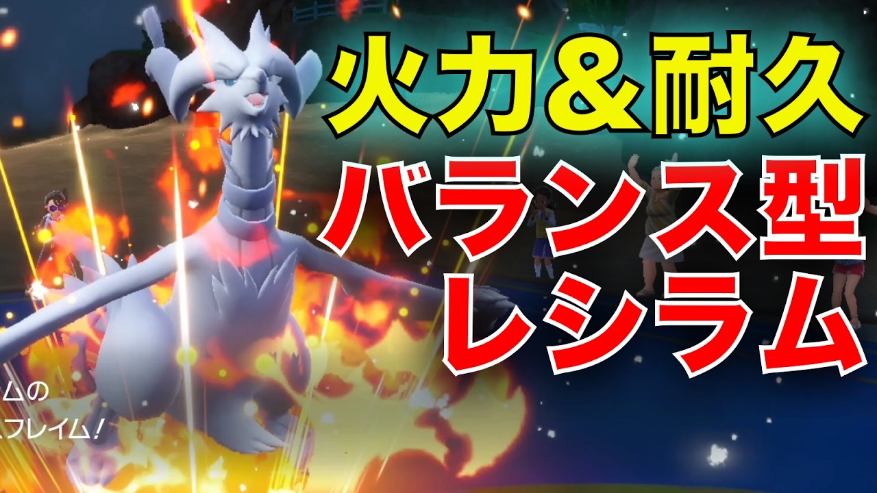 火力と耐久を両立した『バランス型レシラム』で逆風のランクマ環境に抗え【ポケモンSV】