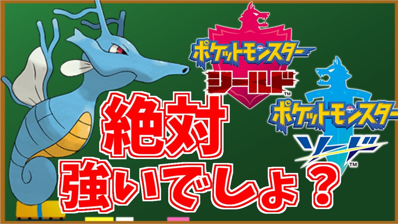 【解禁前考察】剣盾でキングドラ実装されたら対戦環境はどうなる？キングドラはダイマックスで化ける？鎧の孤島内定確定ポケモン【ポケモン剣盾】