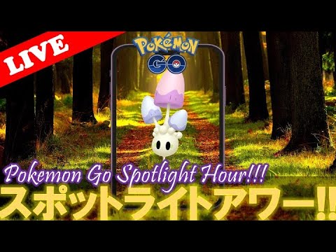 【🔴LIVE】スポライ: ネマシュ大量発生!! 「✨色違い&星の砂大量ゲットだぜ!!✨」【スポットライトアワー】【ポケモンGO】