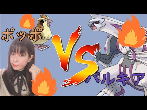【ポケモンGO】ポッポVSパルキア！！勝つのはどっち！？【ヒーリングバード】
