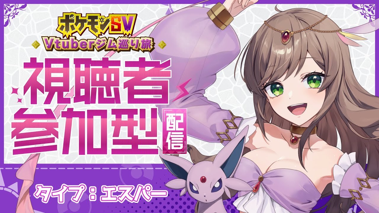 【 #Vtuberジム巡り旅 】‼ラスト‼エスパータイプジムリーダー！相棒はエーフィ【 #ポケモンSV 】
