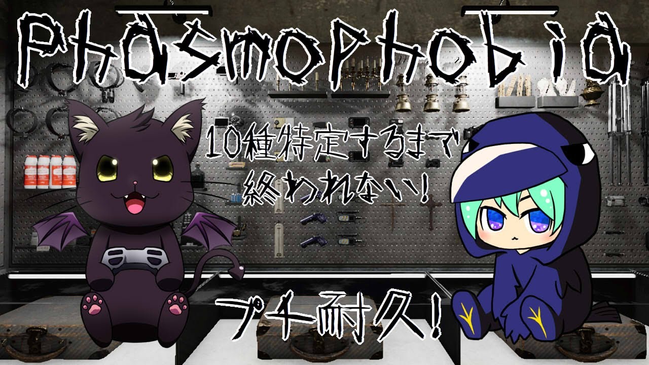 ゴースト10種類特定するまで終われない！プチ耐久！【Phasmophobia】