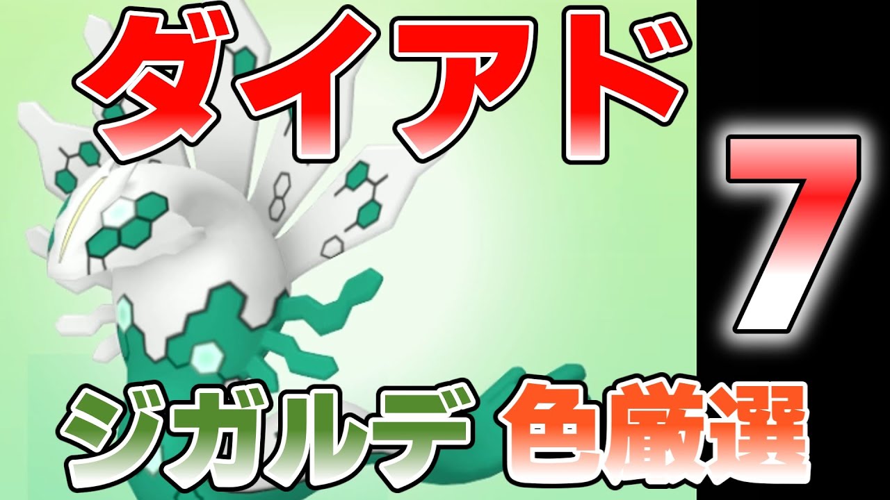 【参加型】ジガルデ色違いダイアド７『#ポケモンSV・剣盾 』【初見さん歓迎です】