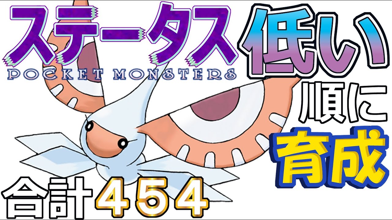 【ポケモンＳＶ全国編８】アメモース【ステータス低い順に育成】
