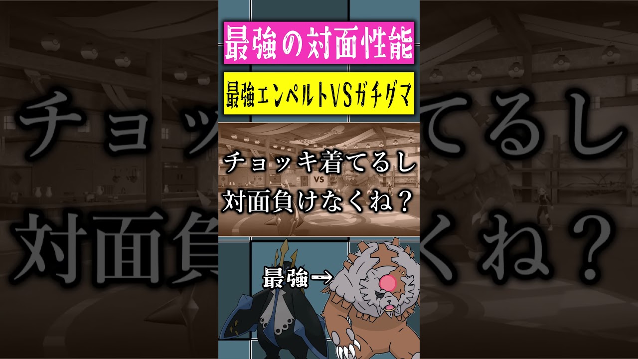 最強エンペルトVS最強ガチグマ #shorts