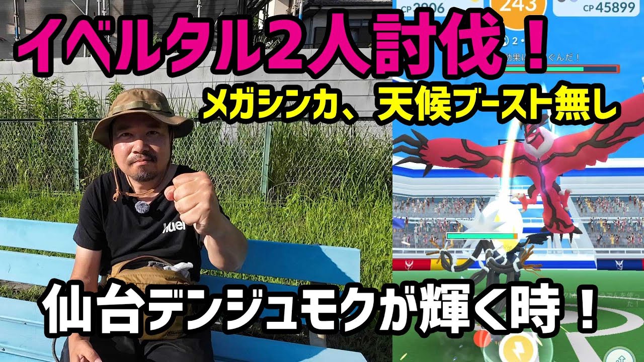 【ポケモンGO】イベルタル2人討伐！メガシンカ、天候ブースト無しで挑む！