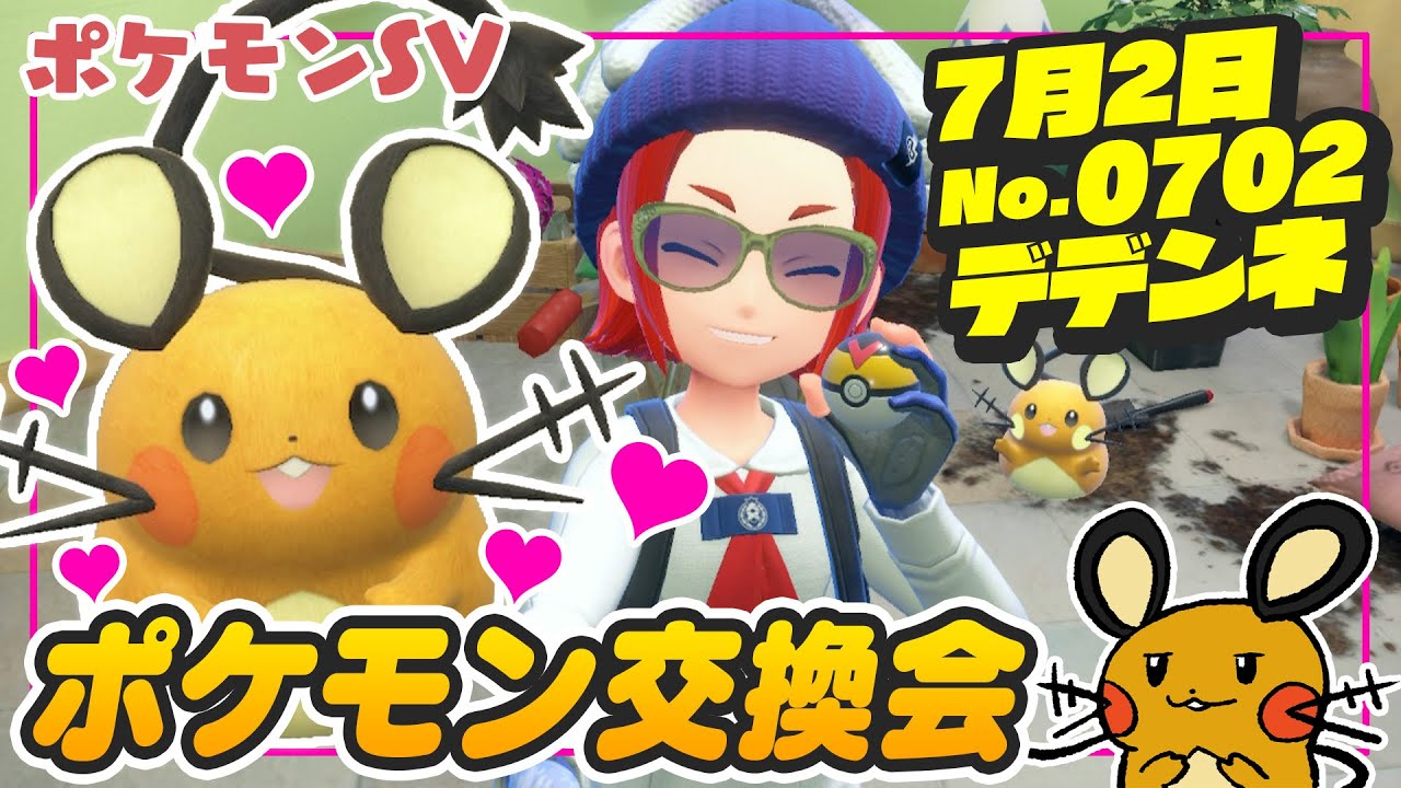 【ポケモンSV】デデンネの日にポケモン交換会