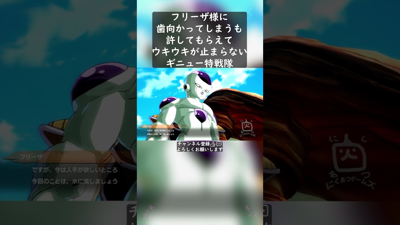 フリーザ様に歯向かってしまうも許してもらえてウキウキが止まらないギニュー特戦隊 #shorts