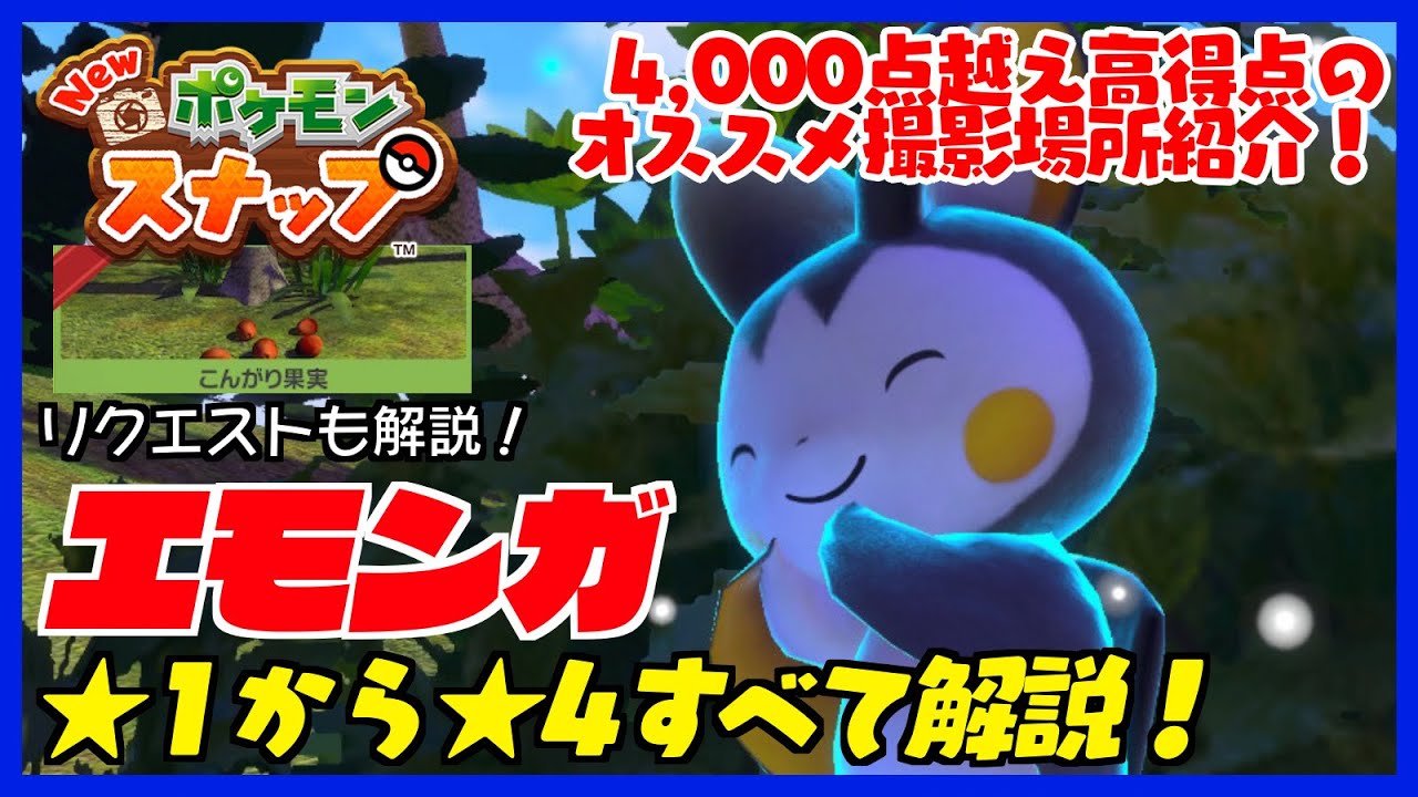 エモンガの星1から星4まで最高評価の撮影方法を解説！リクエスト「こんがり果実」の達成方法も解説します【Newポケモンスナップ】