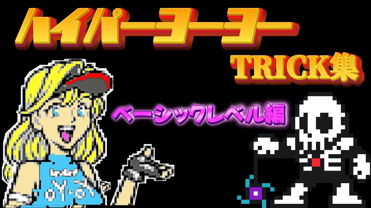 【懐かしい】GB版超速スピナー　97ハイパーヨーヨー認定トリック集　ベーシックレベル編【レトロゲーム実況】