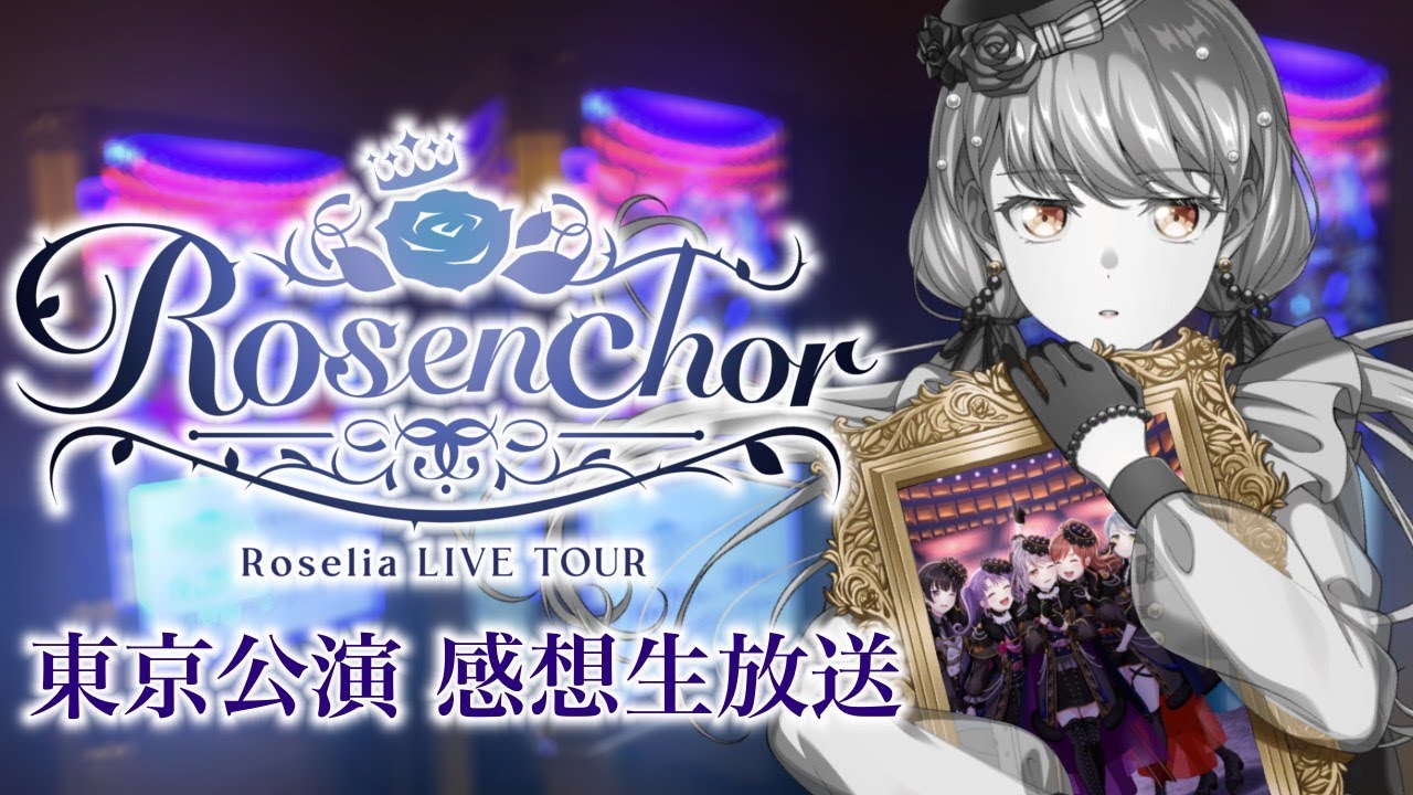 【#Roselia 】全国ライブツアー「#Rosenchor 」感想生放送!!!!!!!!【#バンドリ 】