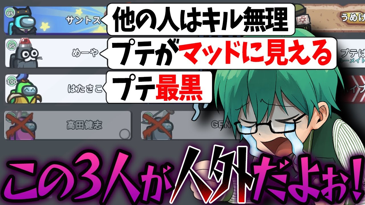 【Among Us】真実にたどり着くも、３人外の連携に破壊されるプテラたかはし・・・