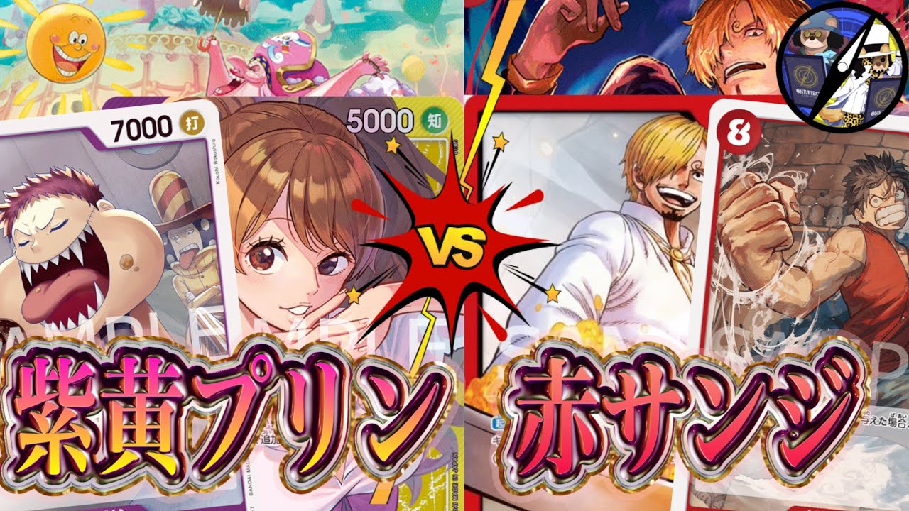【ワンピカード】悲しき対面！紫黄プリンVS赤サンジ