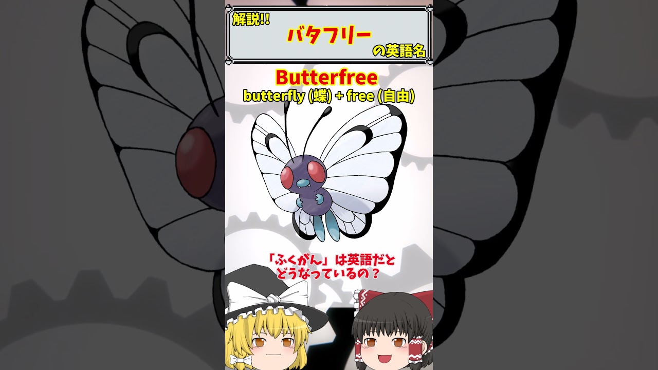 【英語でポケモン】No.012 バタフリー【海外ポケモンゼミナール】 #ポケモン #ポケモンゆっくり解説 #ポケモン解説 #海外 #英語 #toeic