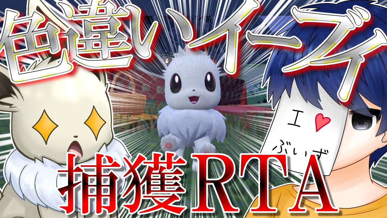【狂気のRTA】ポケモンSV最初から初めて、色違いイーブイを捕まえるまで最速何時間かかるの？←実際にやってみた結果wwwwwwwwww【ポケモンSV】【ゆっくり実況】
