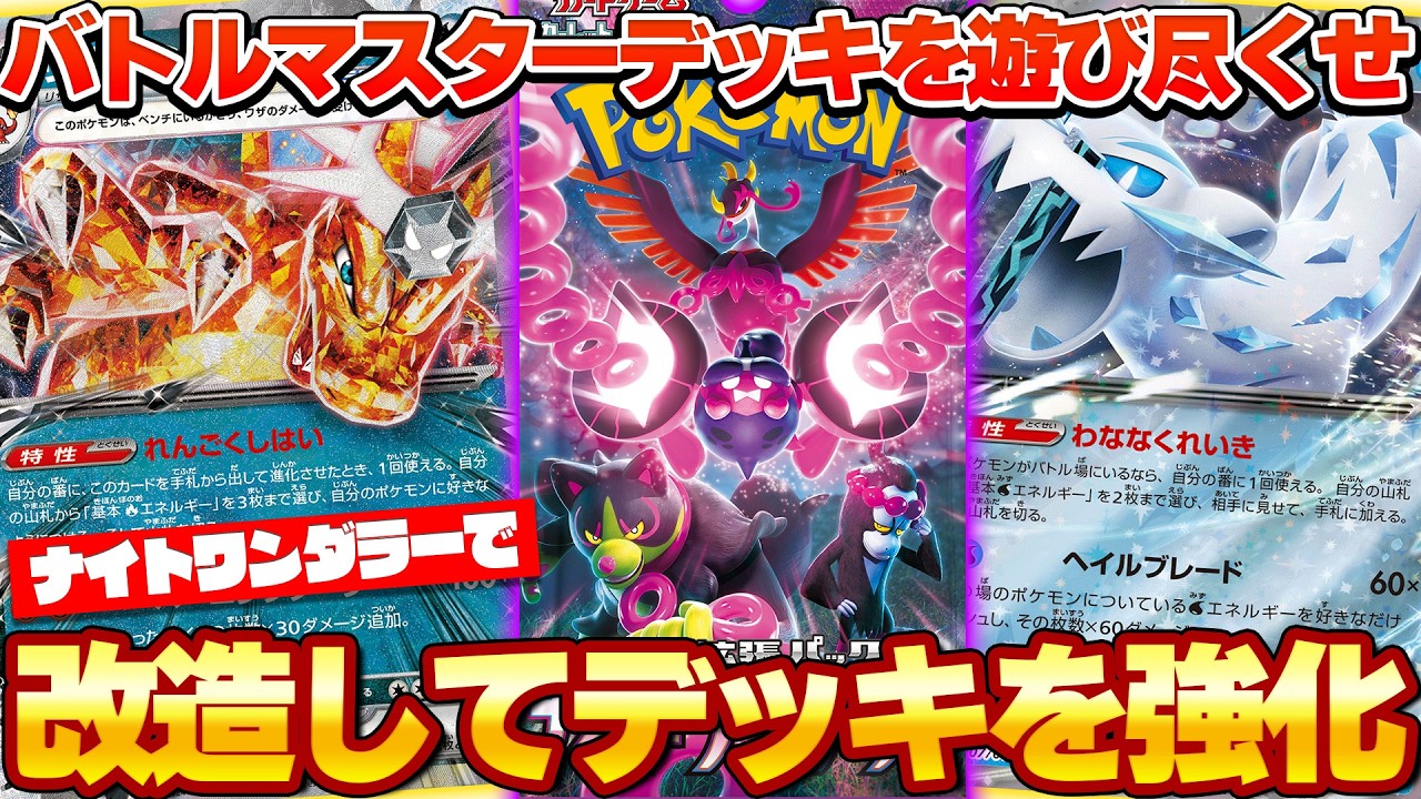 【ポケカ/解説】ナイトワンダラーの新カードでリザードンexとパオジアンexを改造しよう!!