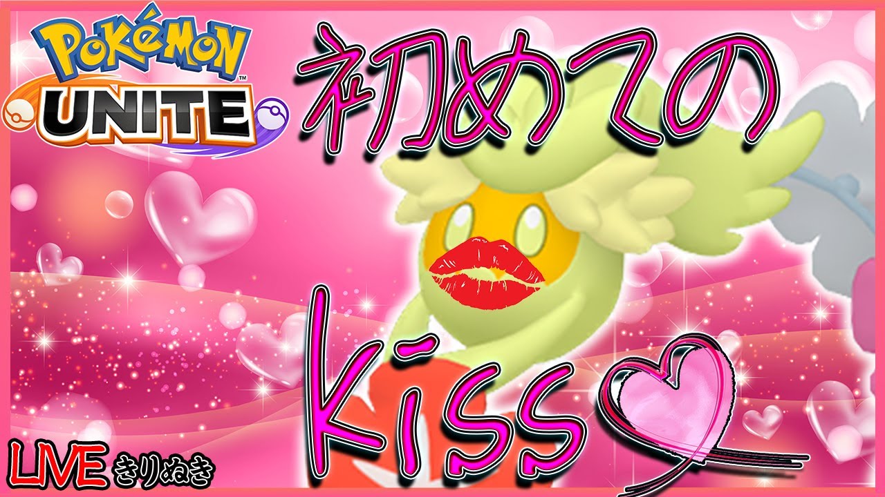 【ポケモンユナイト】キュワワーのファーストkissを捧げたい【天使のキッス】