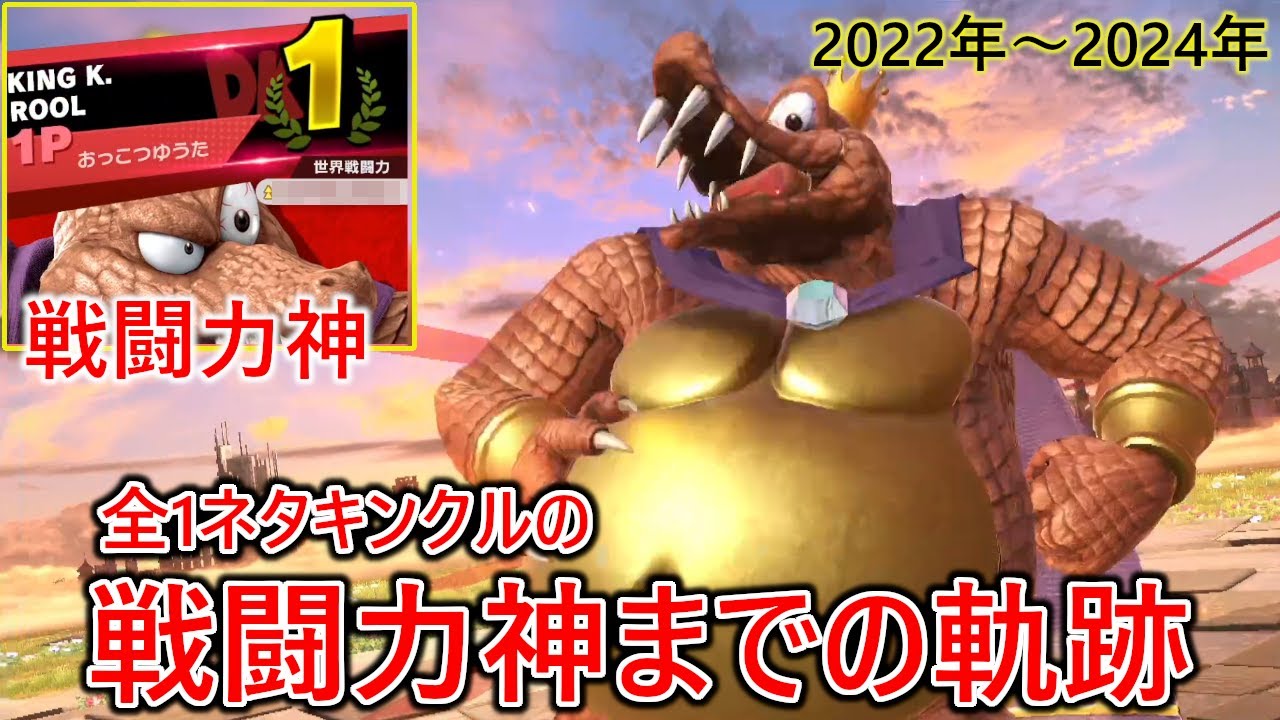 サンドバックだった全1ネタキンクルが戦闘力神を達成するまでの軌跡【解説付き】