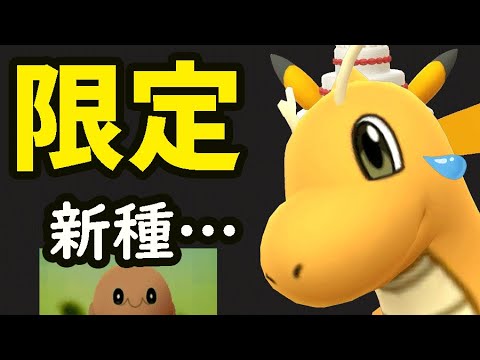 先着順の限定カイリュー現地イベントをあの地で開催！謎の新種ポケモン!?ギリギリ間に合わず…【最新情報＆ポケモンGO話題】