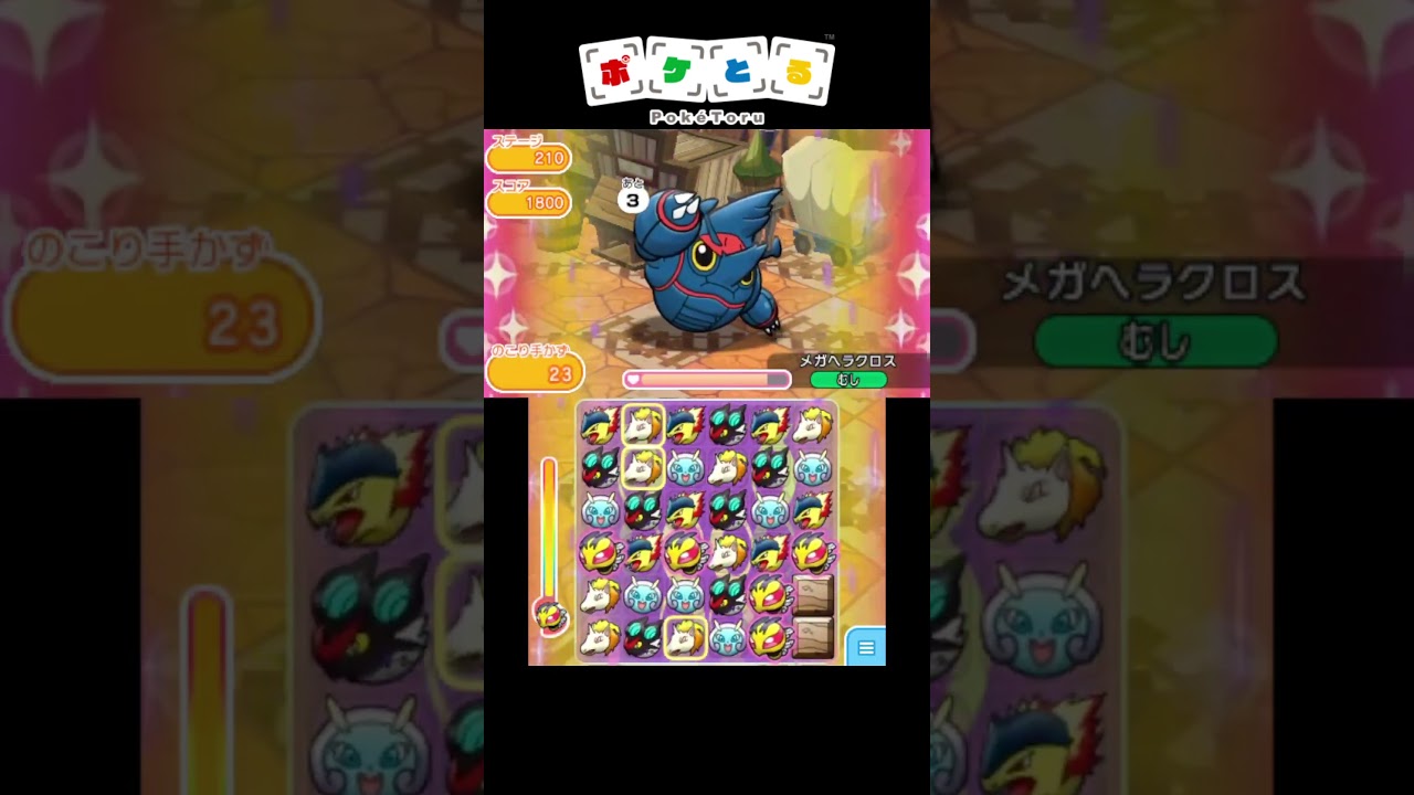 最強パーティーでボス達をボコボコに#8 メガヘラクロス【ポケとる】#shorts