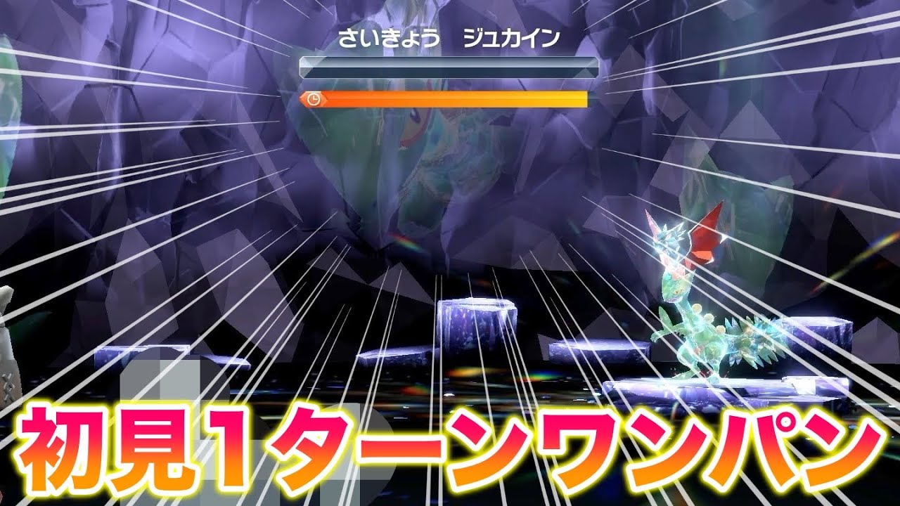 【一撃】最強のジュカインレイドを〇〇で初見1ターンワンパンしたったww【ポケモンSV/藍の円盤/ゼロの秘宝】