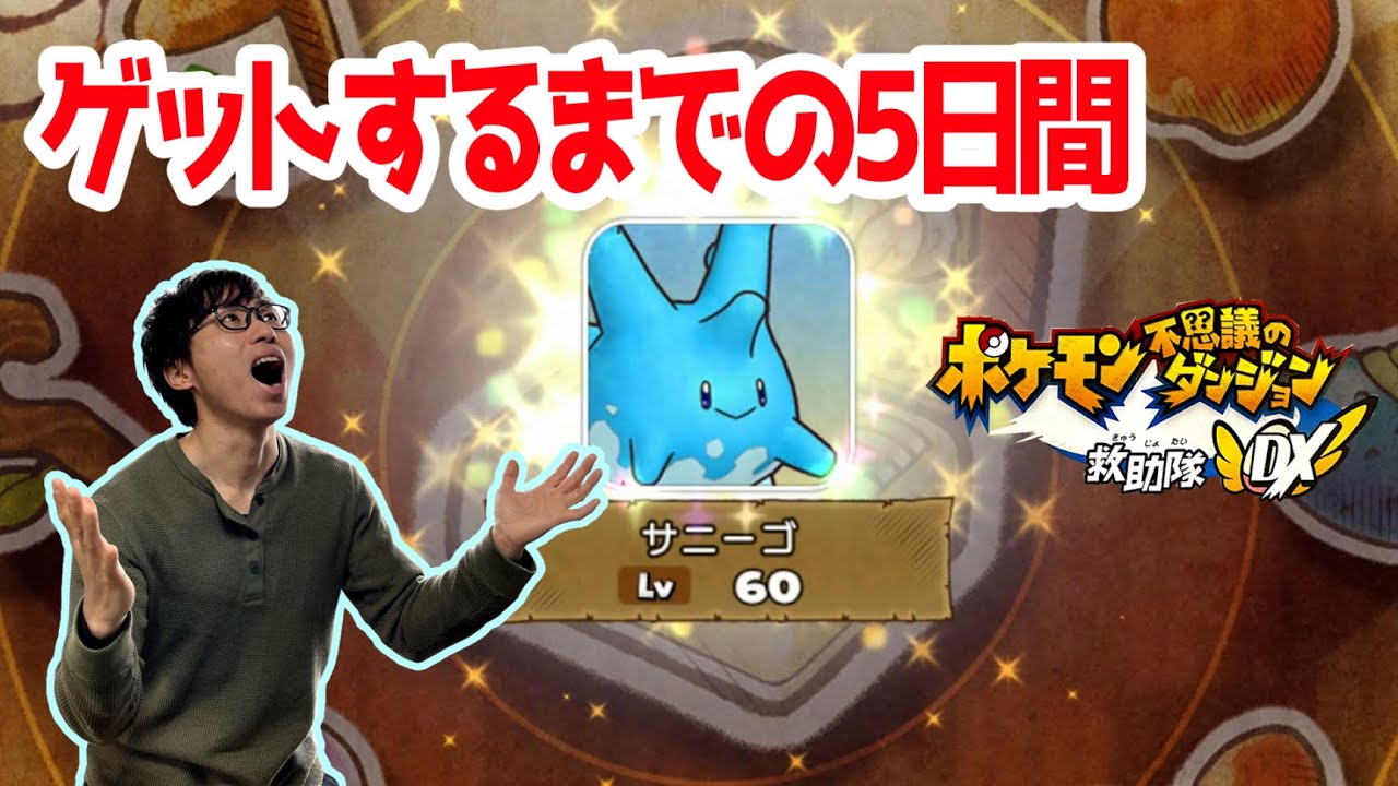 サニーゴの色違いをゲットするのに5日かかった【ポケダンDX】