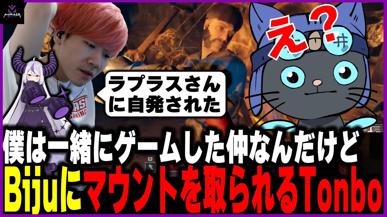 【DaD】Bijuにラプラスマウントを取られる【ムラッシュゲーミング】