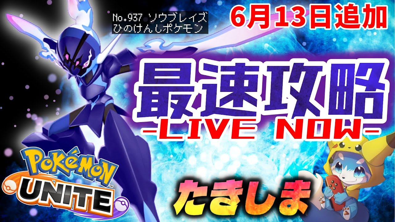 【ポケモンユナイト】ついにソウブレイズきたぁぁぁぁ！最速攻略していく！【初心者/質問歓迎】