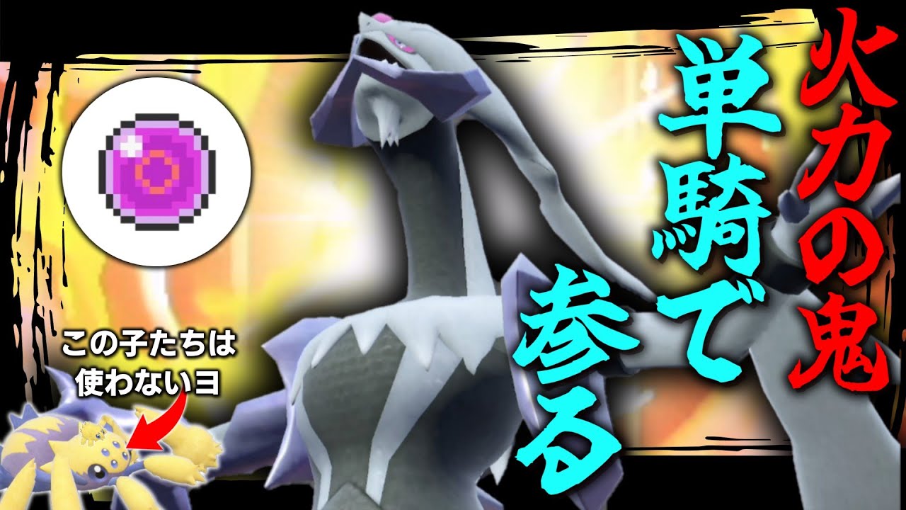 火力の鬼「ホワイトキュレム」、サポートなしの単騎で参る。【ゆっくり実況】【ポケモンSV】
