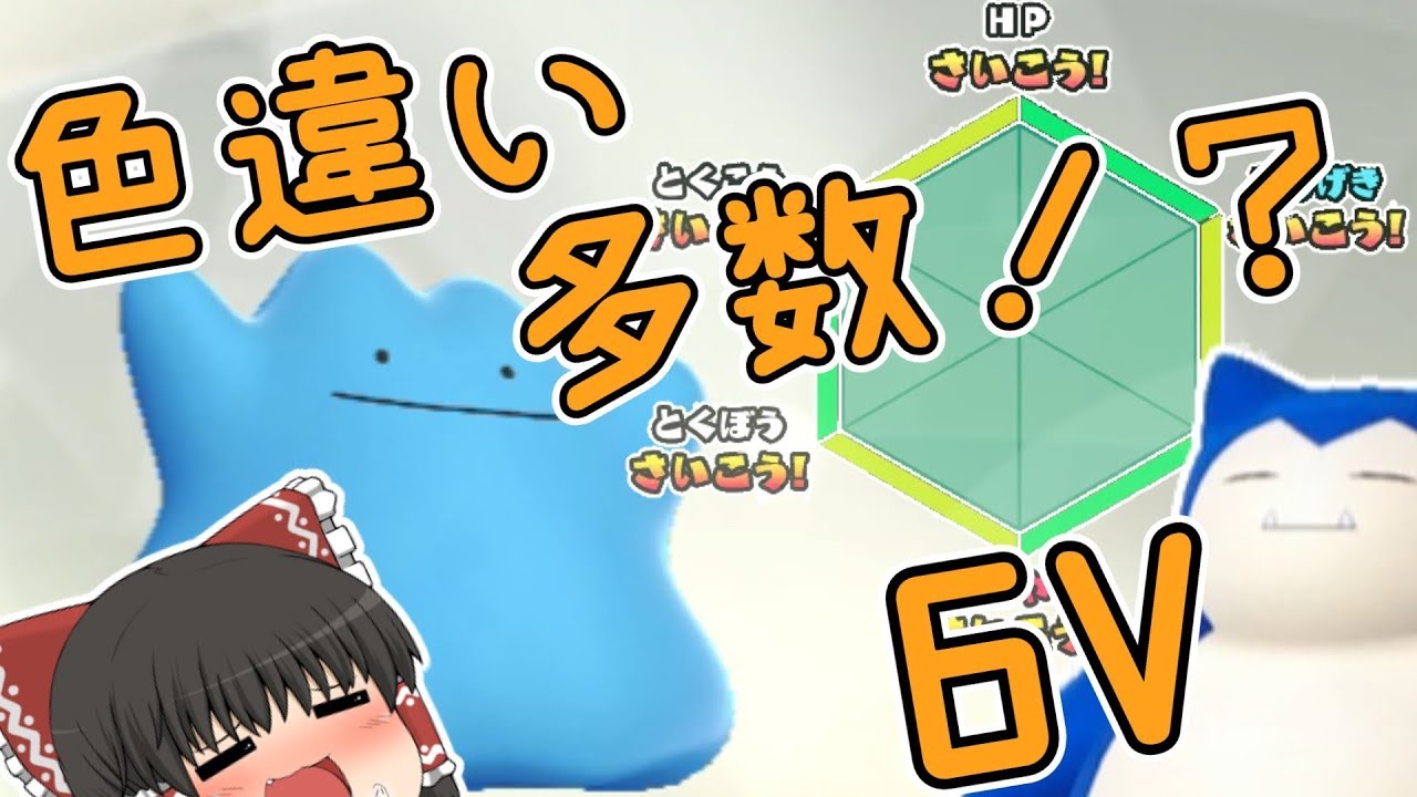 【ピカブイ】色違い大量！？最強のメタモンが欲しい！驚異の連鎖カンスト！剣盾の準備中！【ゆっくり実況】
