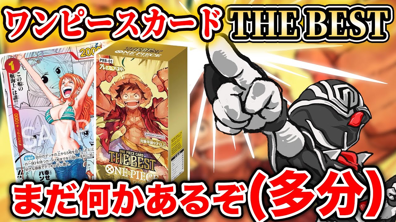 【ワンピースカード考察】お祭りパック プレミアムブースター ONE PIECE THE BESTにスーパーパラレル『ナミ』公表🎉 ... 発売3週間前は何かおかしい🤔 サプライズの可能性を徹底解説‼️