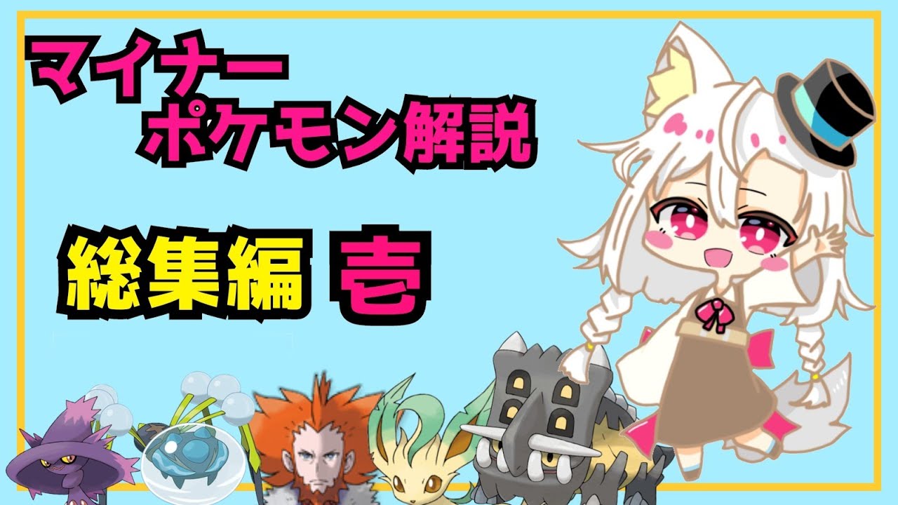 マイナーポケ解説総集編 壱 ムウマージ オニシズクモ フラダリさん リーフィア トリデプス