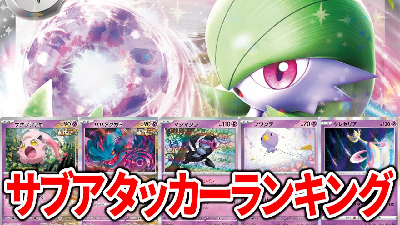 【解説アリ】サーナイトのサブアタッカーの採用率を調べてみた【ポケカ】