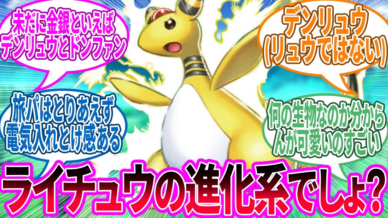 デンリュウ ← 赤緑から金銀の何にも情報の出てこない数年間を支えた功労者 に対するトレーナー の反応集【ポケモン 反応集】