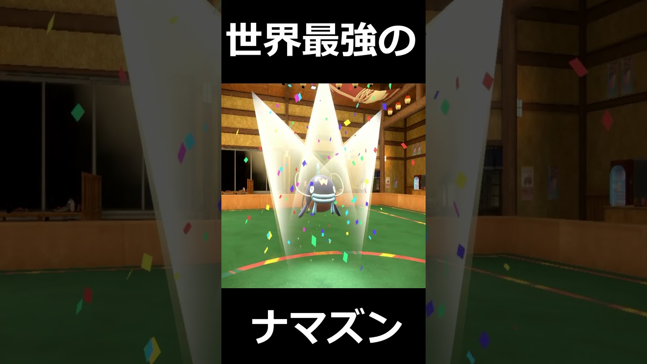 ナマズンを舐めた人間の末路。