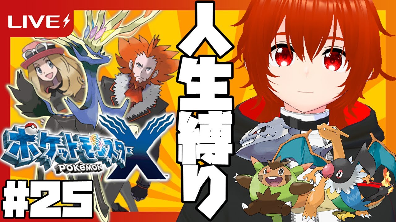 【ポケモンX】ひんしになったポケモンは使用禁止の人生縛り旅🔥＃25【れみぃ/個人VTuber】