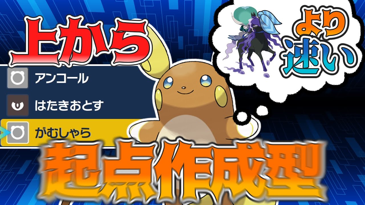 【ポケモンSV】素早さ調整したらスカーフ黒バドをも抜くことができる！？エース運用ではなく起点作成型アローラライチュウ
