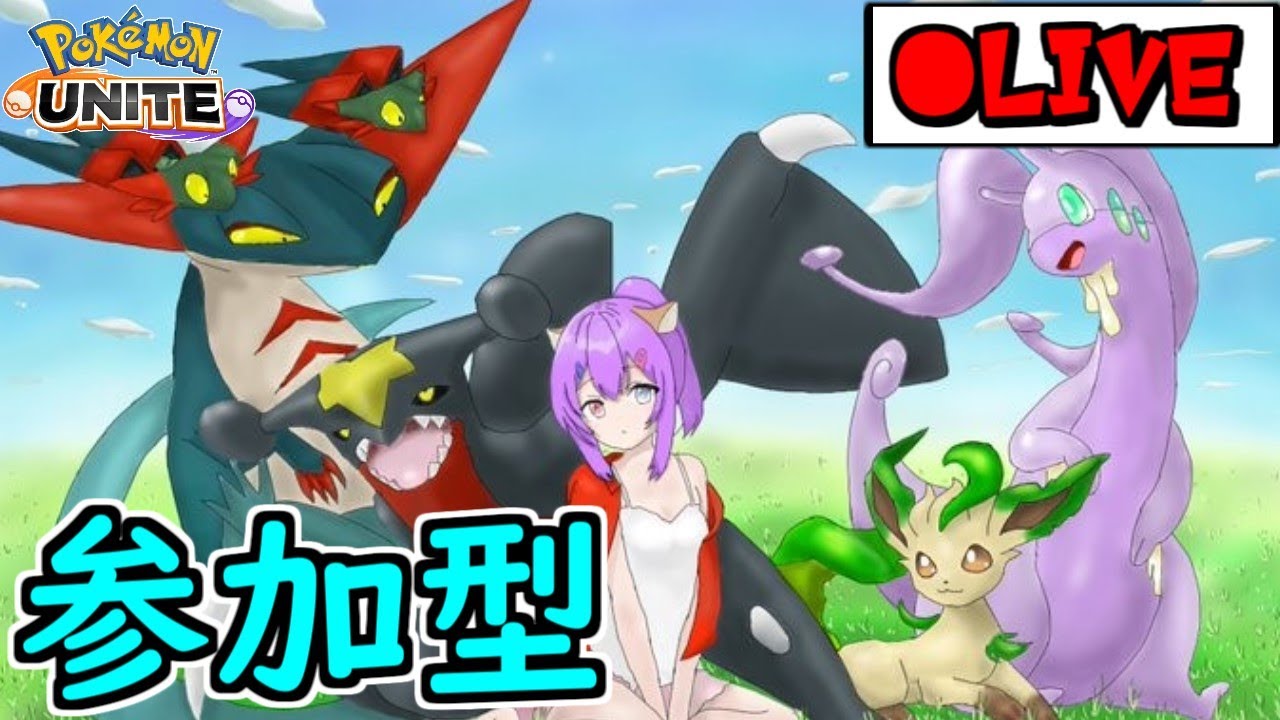 【#ポケモンユナイト】ガブリアスで遊びたい【参加型(スタンダード)】