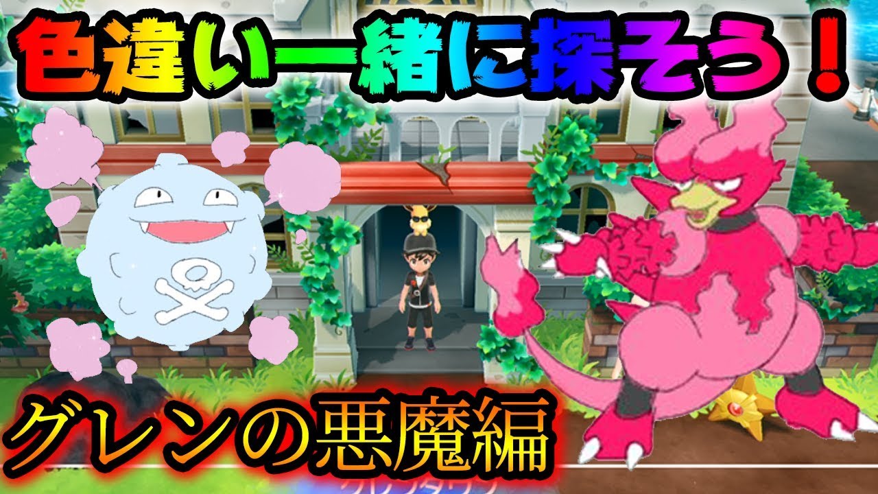 【ポケモンレッツゴー】色違い厳選！紅蓮の悪魔ブーバー【Let's Go! ピカチュウ/イーブイ】