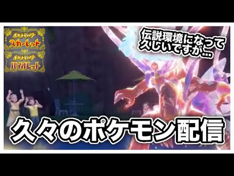 【ポケモンSV】皆さんお久しぶりです！視聴者参加型ポケモン対戦配信！初心者の方から上級者の方までどうぞ！歌い手が全力でお相手します！ #78【ポケモンスカーレット・バイオレット/視聴者参加型】
