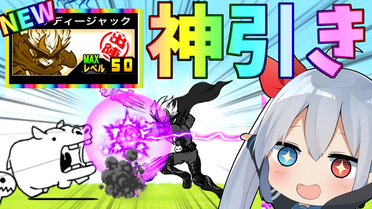 新にゃんこ、サンダージャックが攻撃最強クラスでやばすぎたｗ【にゃんこ大戦争】【ゆっくり実況】２ND#302