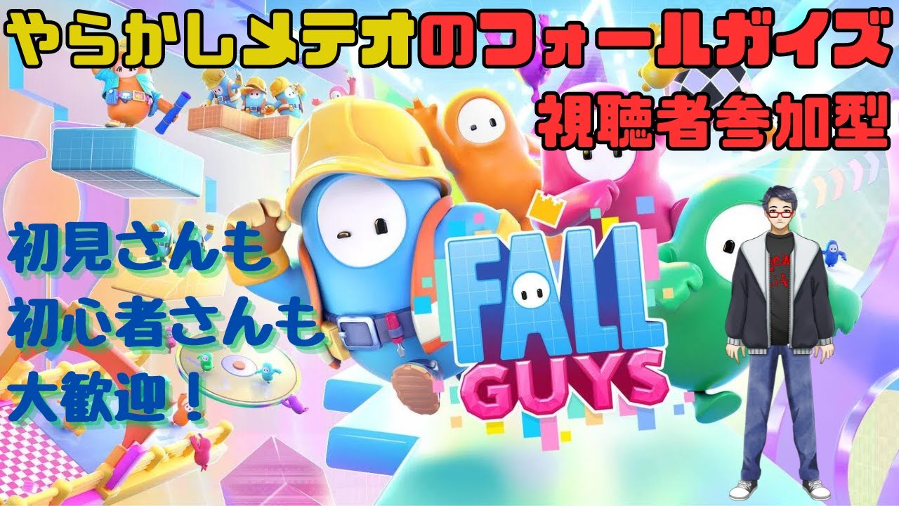 【参加型・スナイプ歓迎】フォールガイズ実況で活動1周年を祝うメテオ　その244＋他のゲームもするかも？