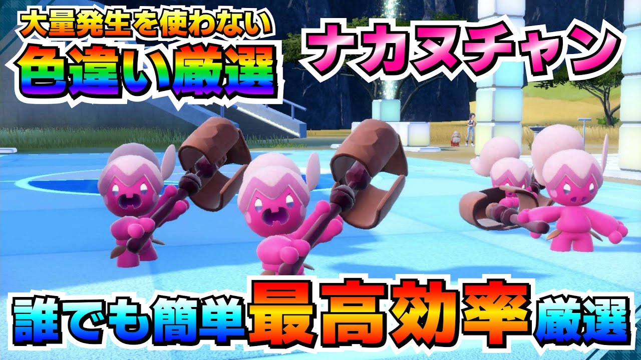 【ポケモンSV】ナカヌチャンの色違い厳選法！大量発生無しでも簡単に厳選出来るオススメ場所はここ！【色厳選】