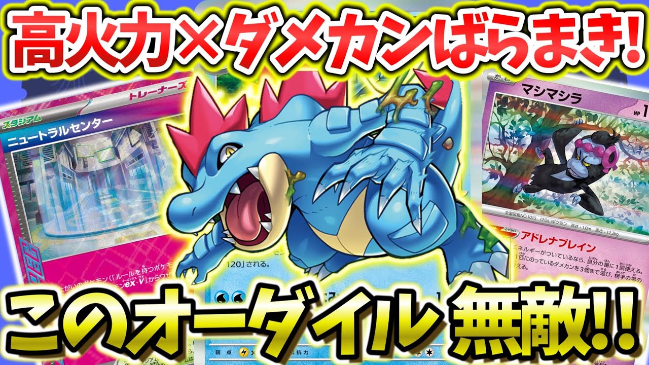 【ポケカ対戦】ニュートラルセンターで無敵になりつつ高火力とダメカンばら撒き！！オーダイル×マシマシラがいま熱い！！