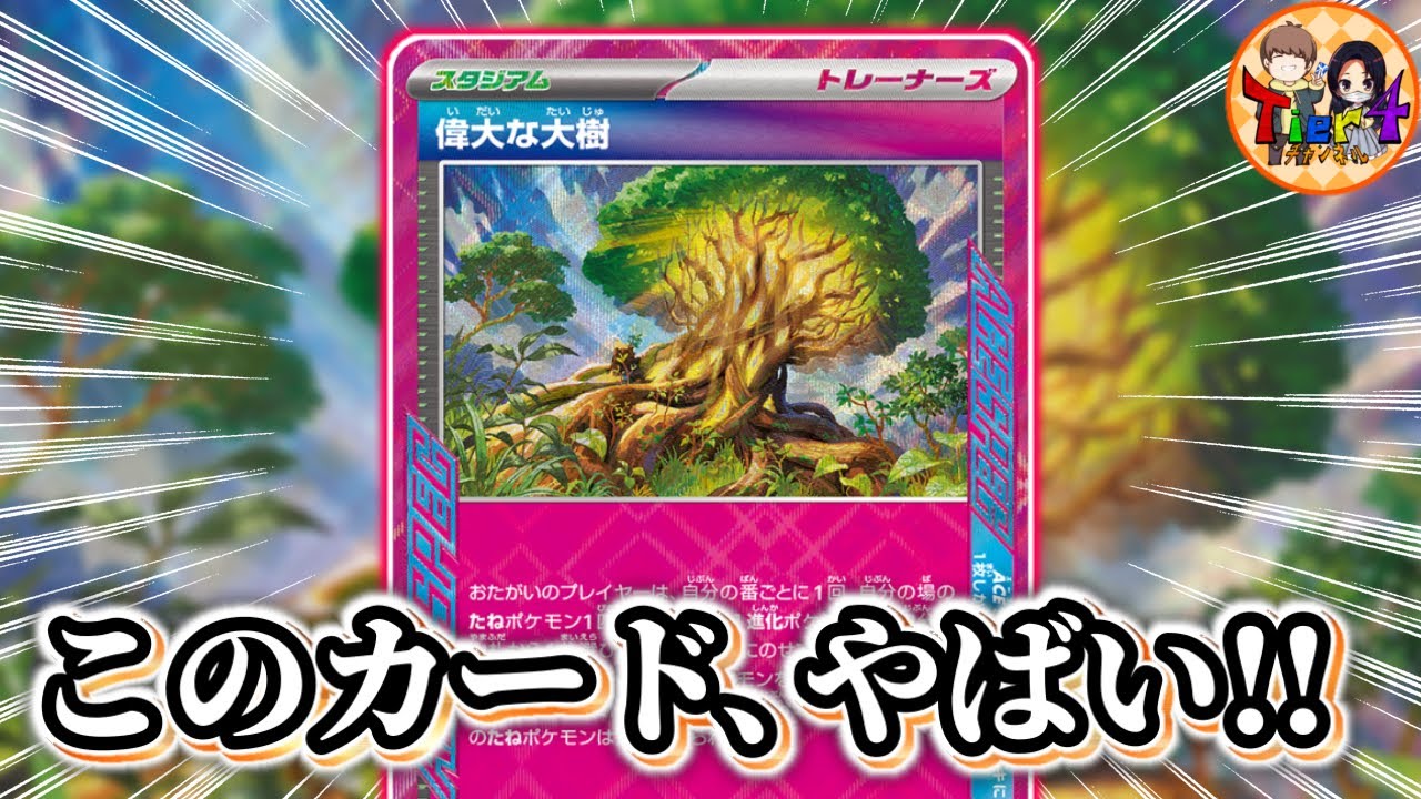 【ポケカ】偉大な大樹とバチュルが熱い！新弾「ステラミラクル」の新カードを徹底解説【ポケモンカード/Tier4チャンネル】