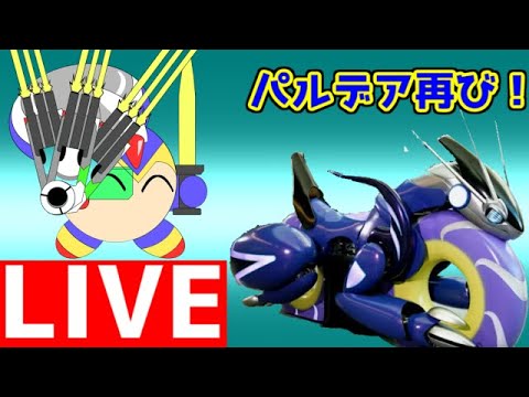 ポケモンSV再開！　ストーリー攻略後のパルデアを見て回ろう！