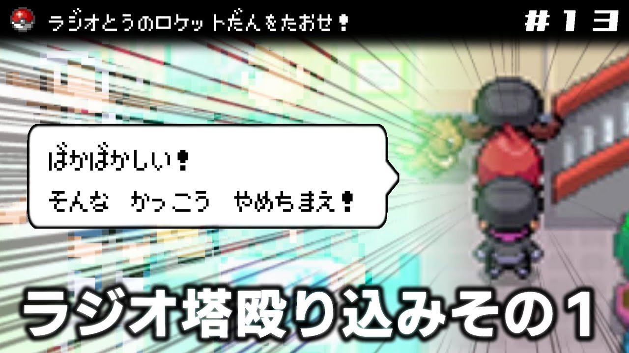 【HGSS】リメイク版でも苦行！ラジオ塔のロケット団を殲滅せよ【ポケットモンスターハートゴールド/ソウルシルバー/実況プレイ】#13