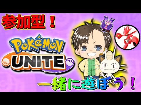 【参加型ランク】こんな時間だからこそコンパクトにランク回すのだ！【ポケモンユナイト】【ポケユナ】