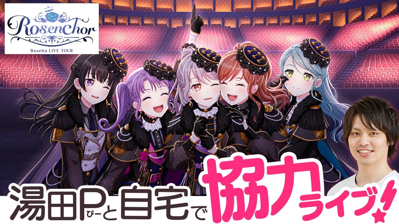 【ライブ打ち上げ】湯田Pとガルパ協力ライブ【Roselia/Rosenchorバンドリ/ガルパ/音ゲー】